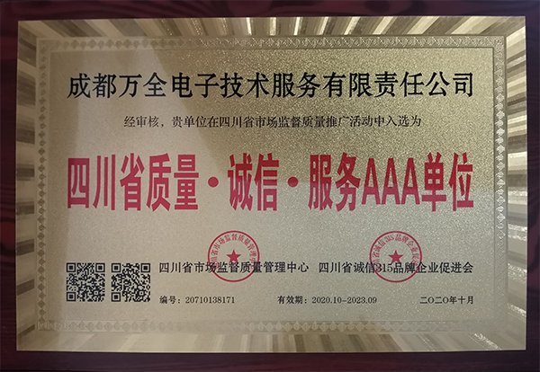 成都萬全電子獲得四川省質(zhì)量·誠信·服務(wù)AAA單位稱號